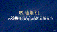 2018年度吸油烟机人气排行分析报告.pptx
