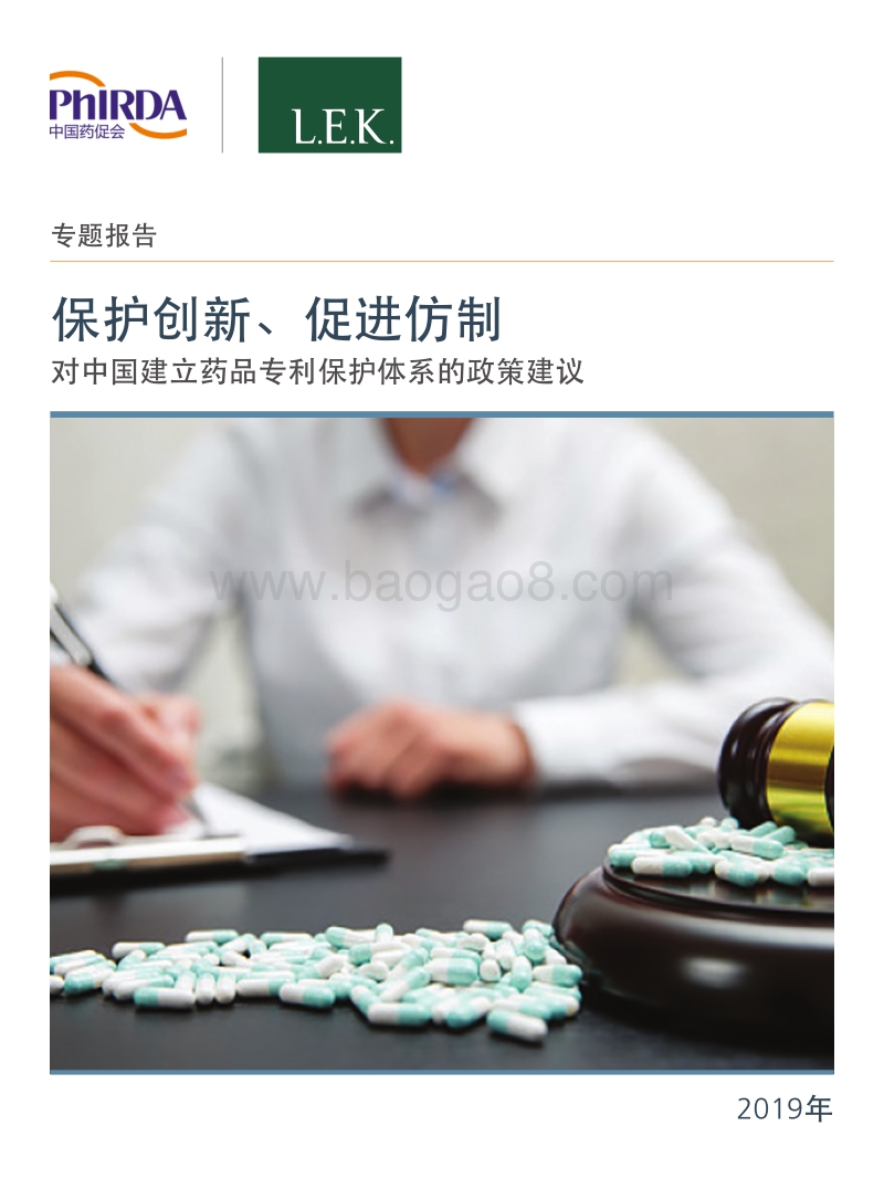 保护创新、促进仿制：对中国建立药品专利保护体系的政策建议.pdf_第1页