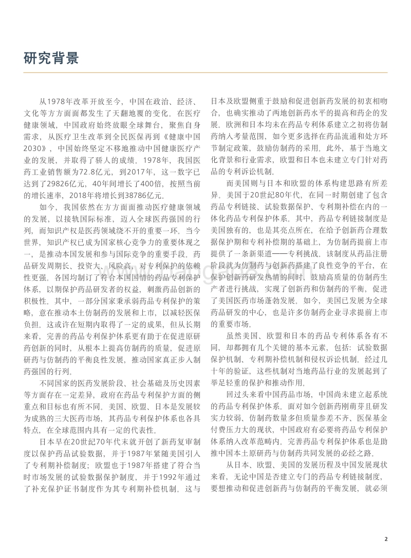 保护创新、促进仿制：对中国建立药品专利保护体系的政策建议.pdf_第5页