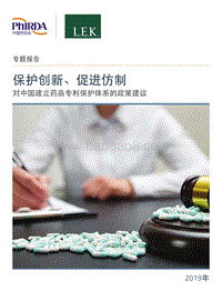保护创新、促进仿制：对中国建立药品专利保护体系的政策建议.pdf