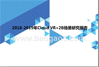 2018-2019年CloudVR+2B场景研究报告.pptx