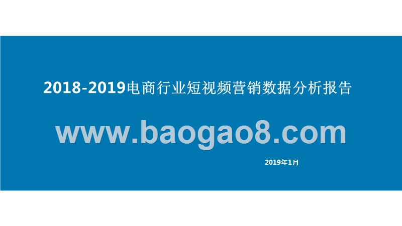 2018-2019电商行业短视频营销数据分析报告.pptx_第1页