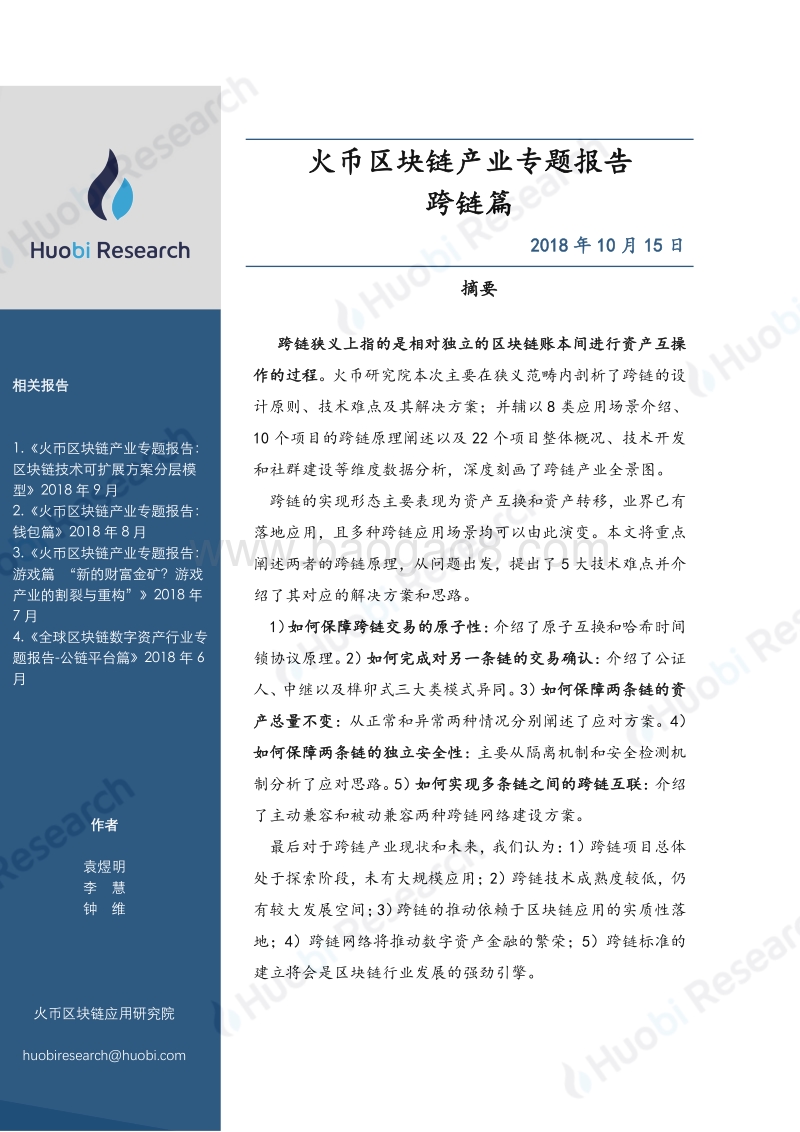 区块链产业专题报告：跨链篇.pdf_第1页