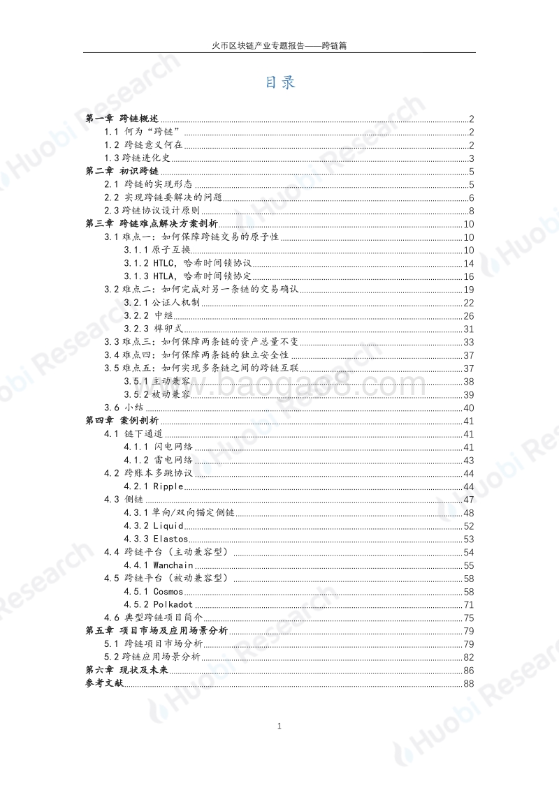 区块链产业专题报告：跨链篇.pdf_第2页