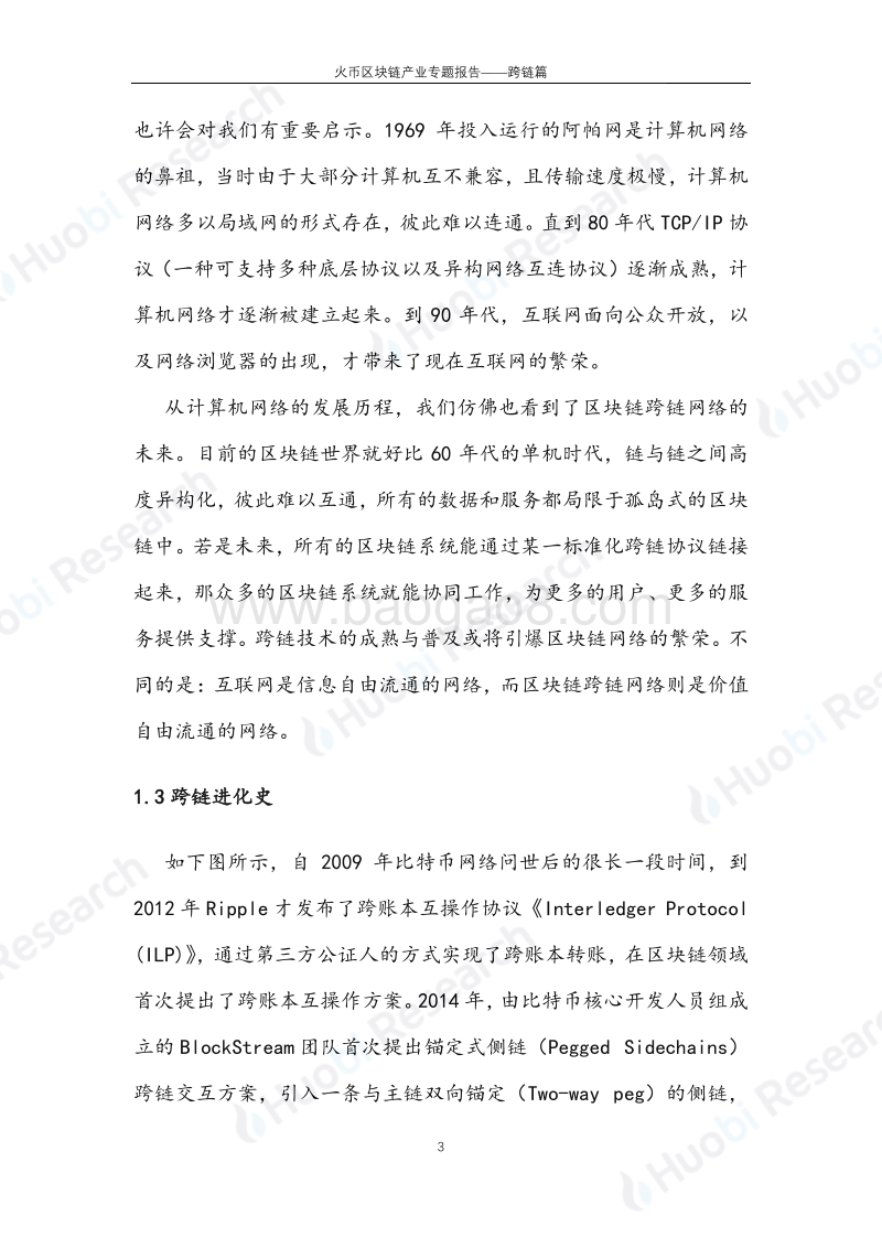 区块链产业专题报告：跨链篇.pdf_第4页