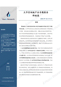 区块链产业专题报告：跨链篇.pdf