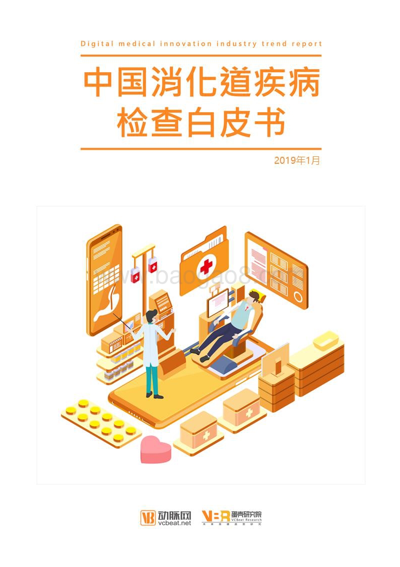 中国消化道疾病检查白皮书.pdf_第1页