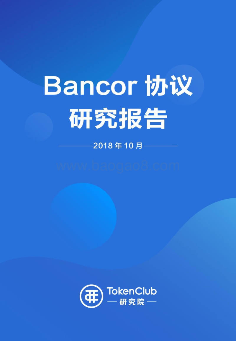 Bancor协议研究报告.pdf_第1页