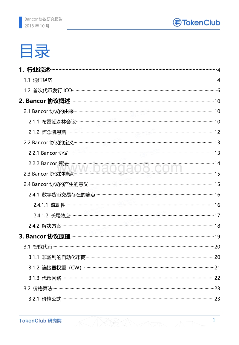 Bancor协议研究报告.pdf_第2页