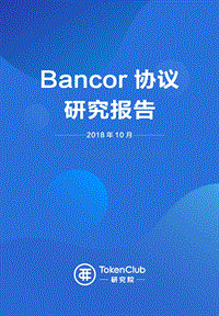 Bancor协议研究报告.pdf
