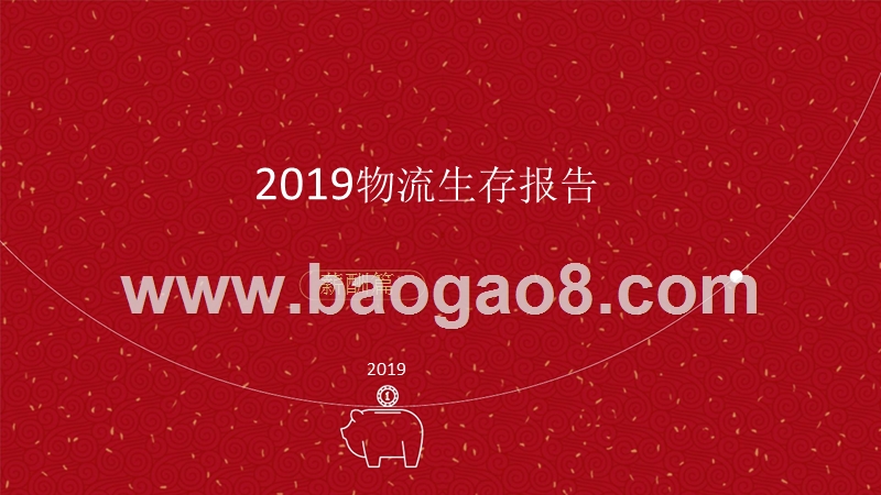2019物流生存报告薪酬篇.pptx_第1页