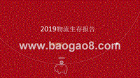 2019物流生存报告薪酬篇.pptx