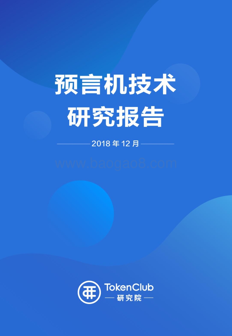 预言机技术研究报告.pdf_第1页