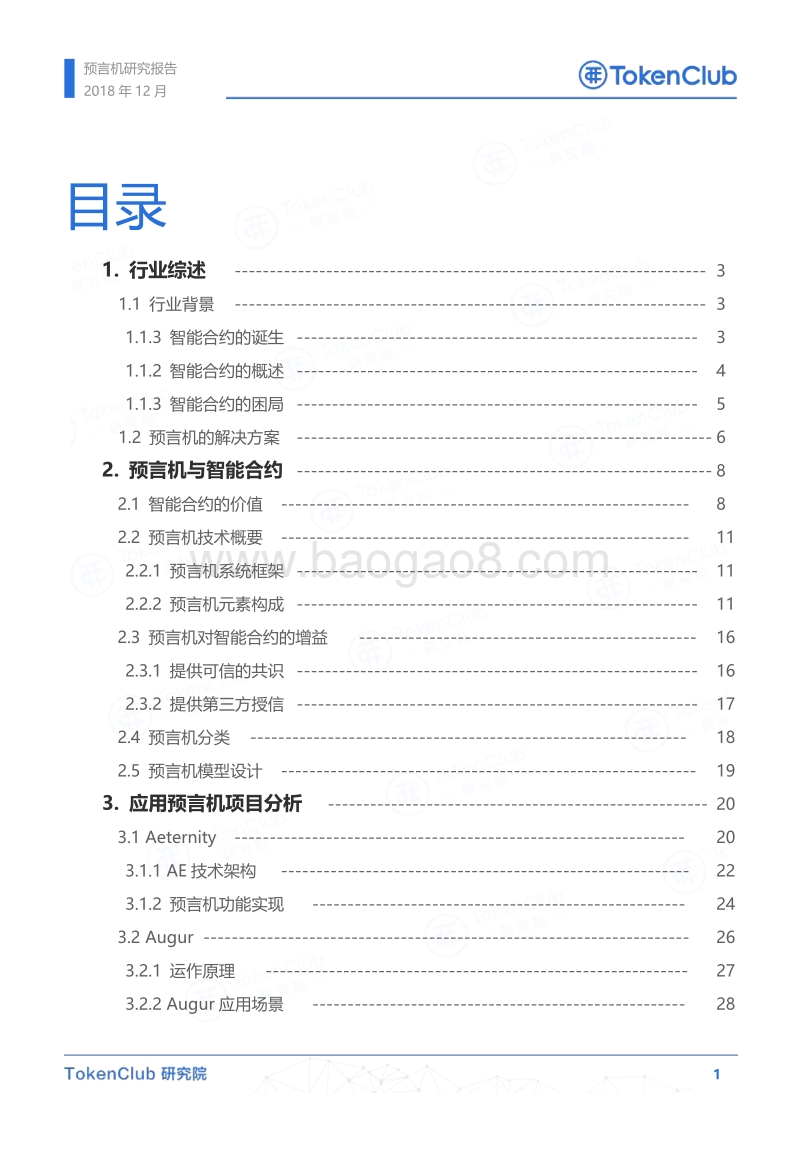预言机技术研究报告.pdf_第2页