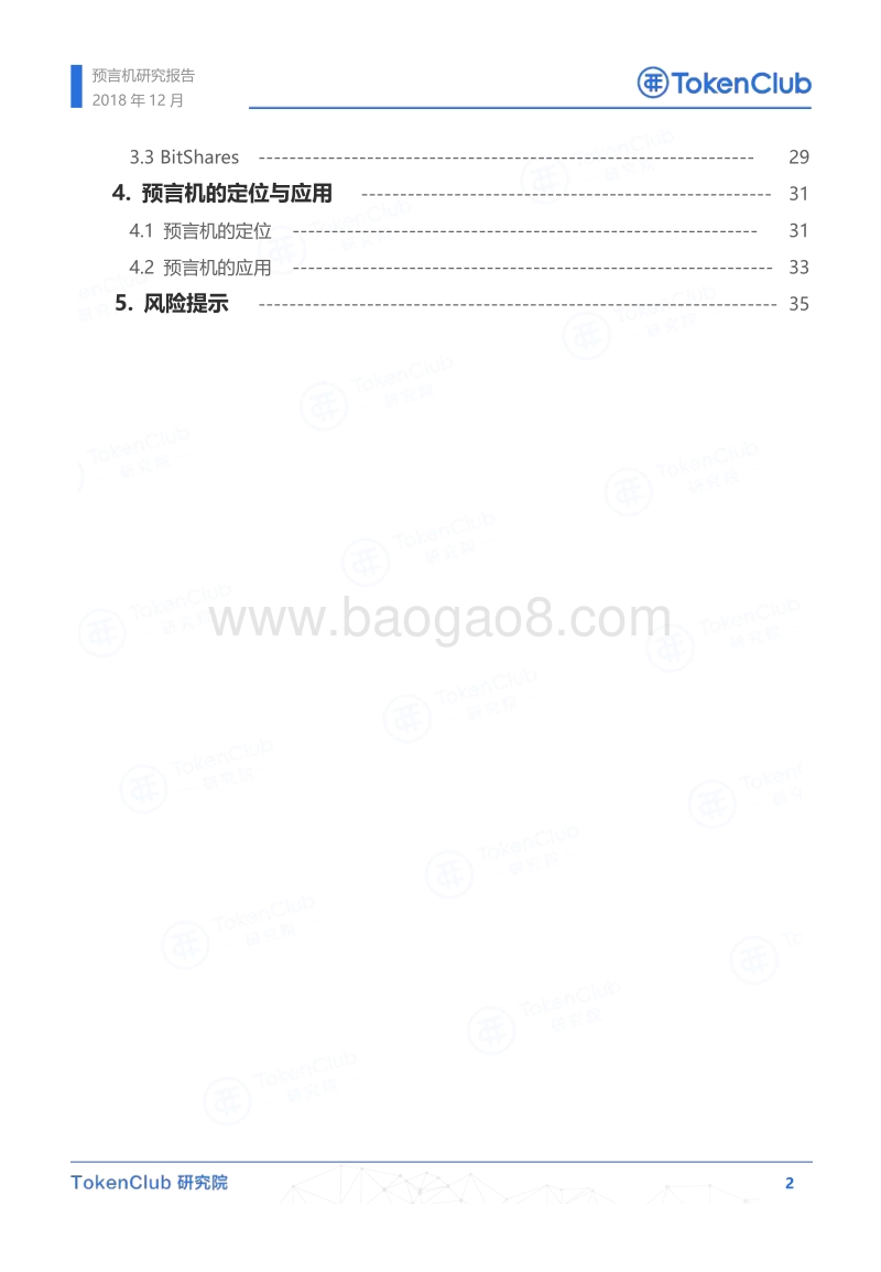 预言机技术研究报告.pdf_第3页