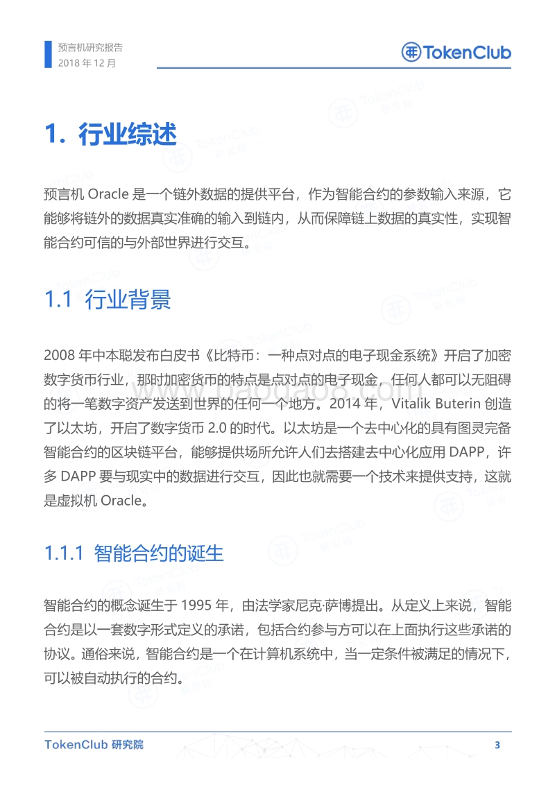 预言机技术研究报告.pdf_第4页