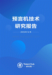 预言机技术研究报告.pdf
