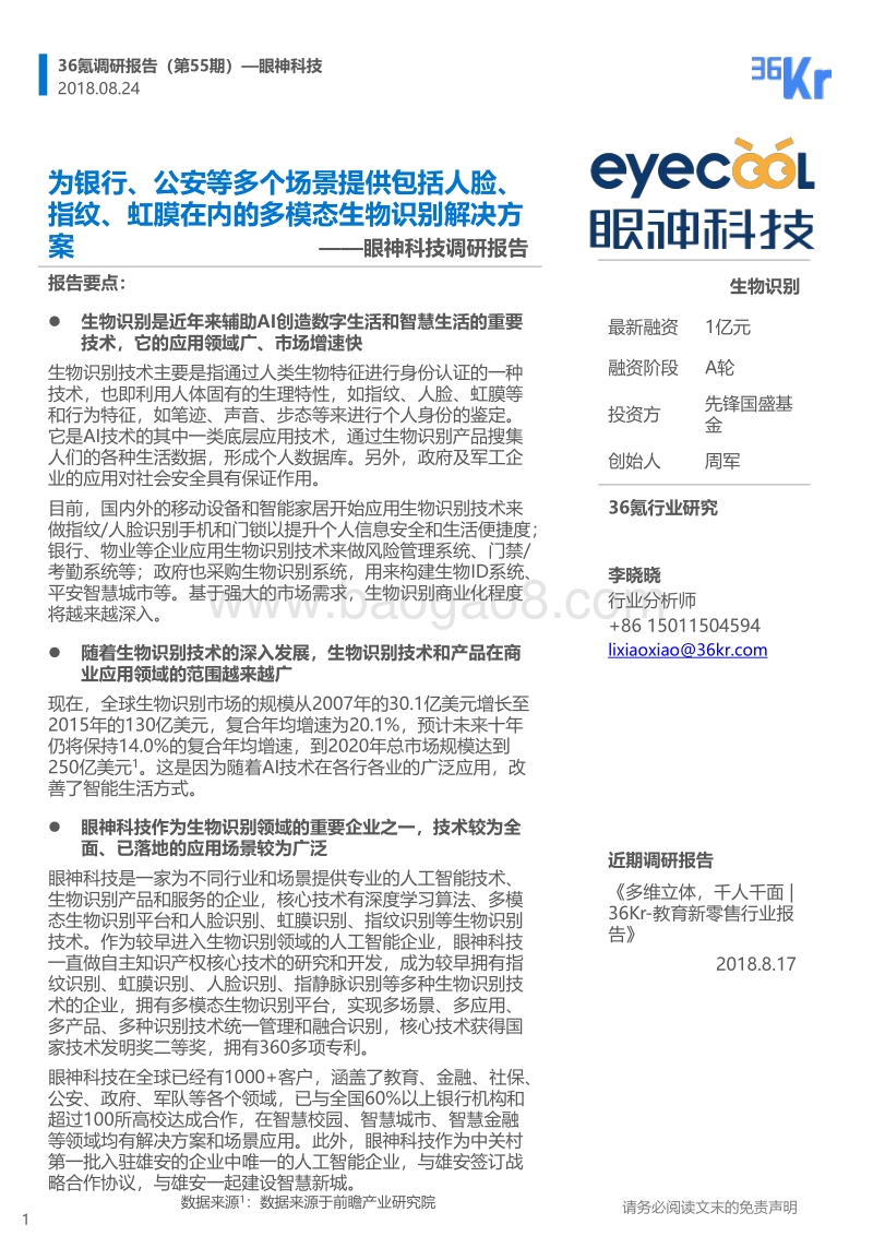 眼神科技企业调研报告.pdf_第1页