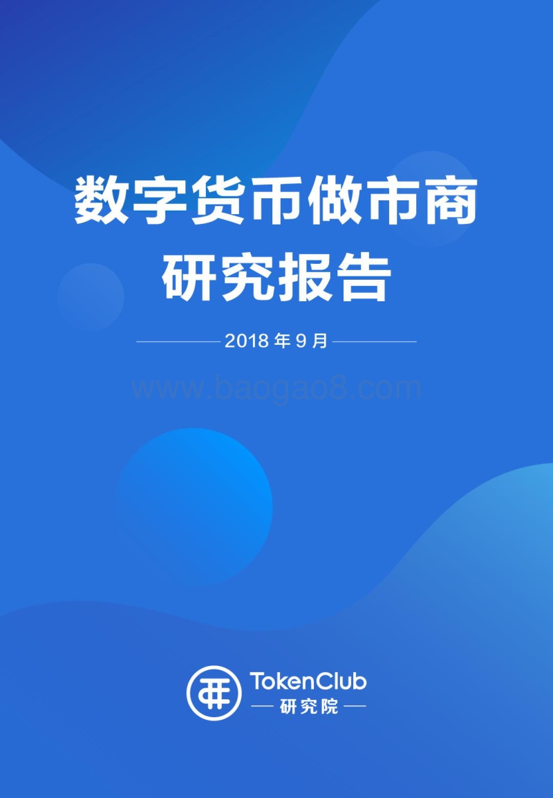 数字货币做市商研究报告.pdf_第1页