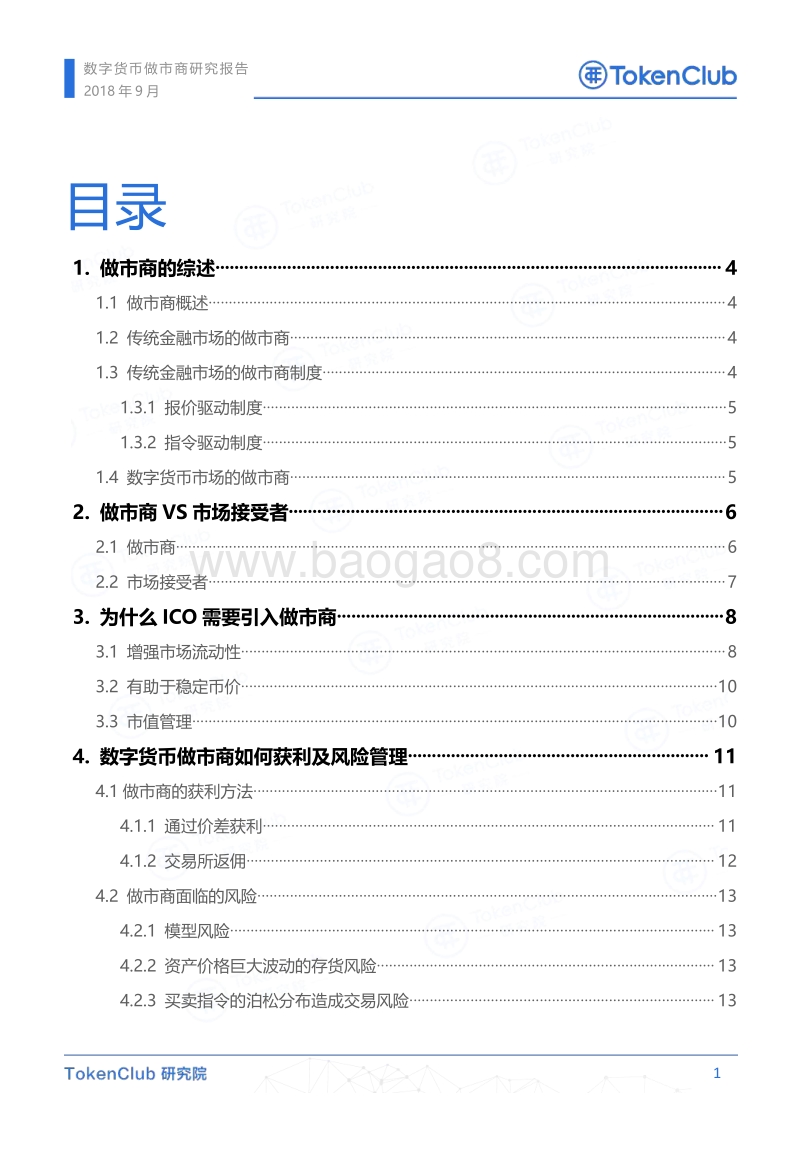 数字货币做市商研究报告.pdf_第2页