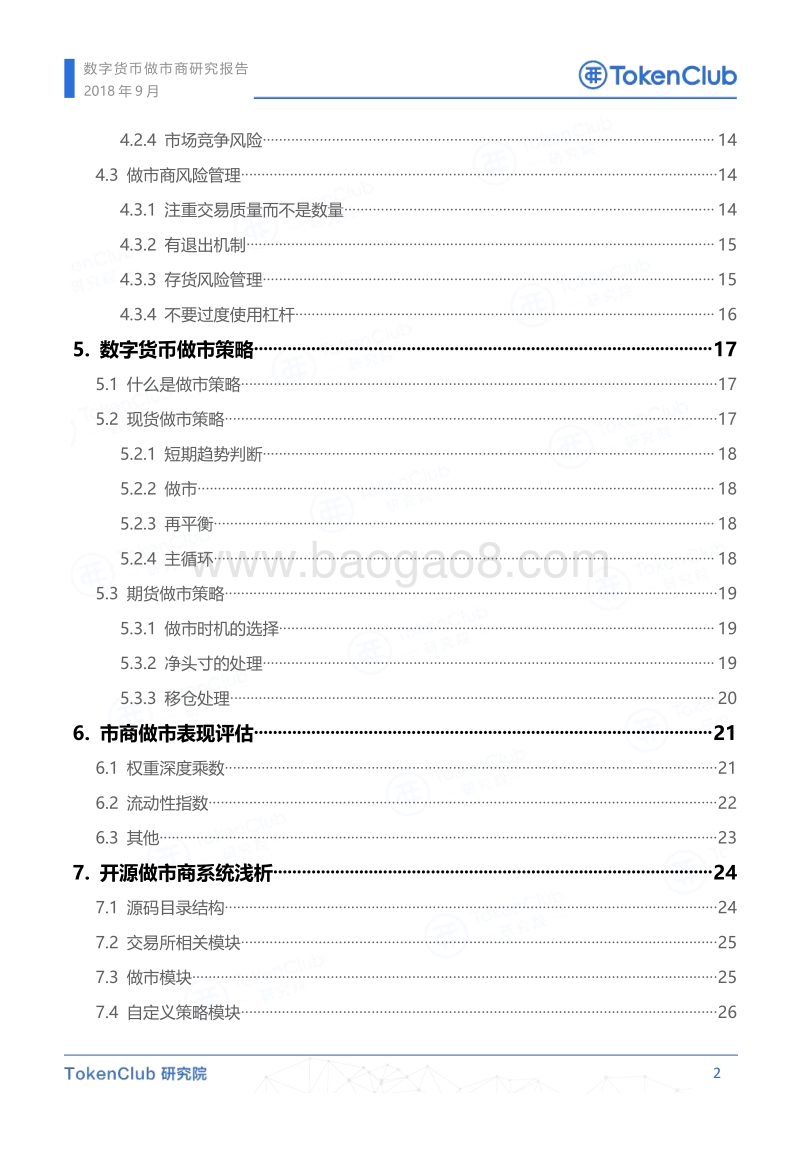 数字货币做市商研究报告.pdf_第3页