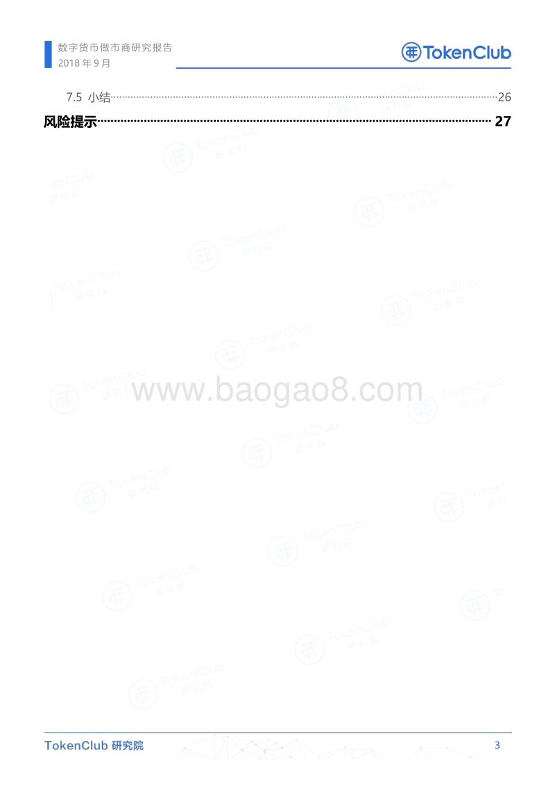 数字货币做市商研究报告.pdf_第4页