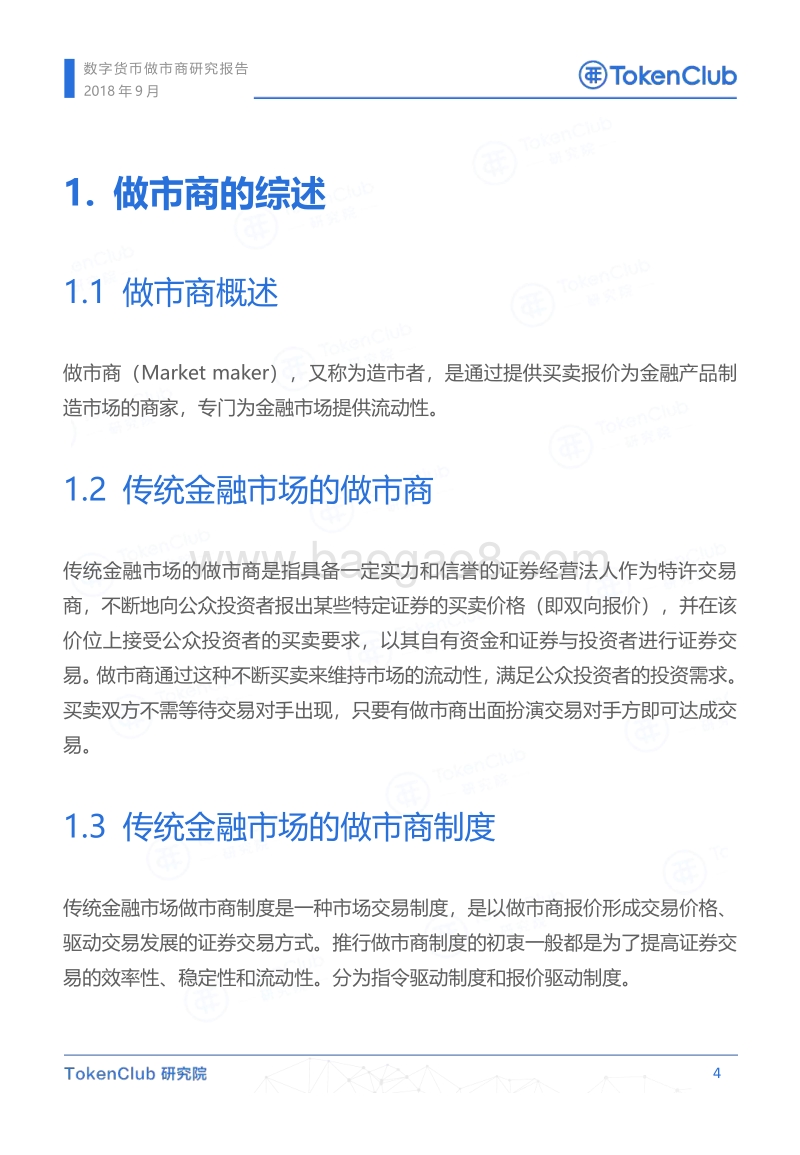数字货币做市商研究报告.pdf_第5页