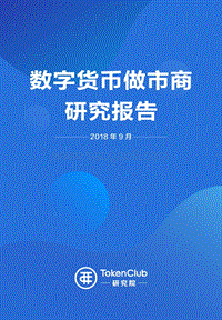 数字货币做市商研究报告.pdf