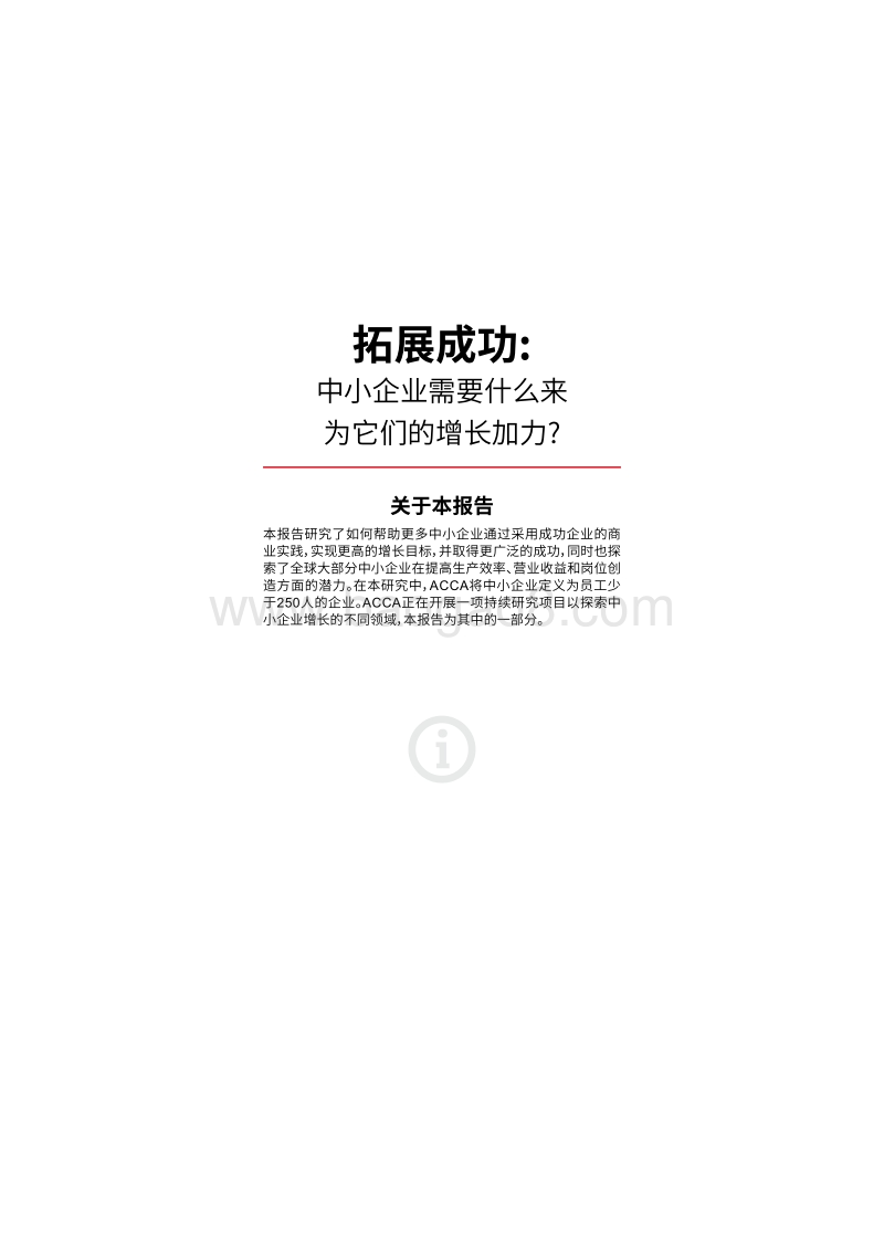 拓展成功：中小企业需要什么来为增长加力.pdf_第3页