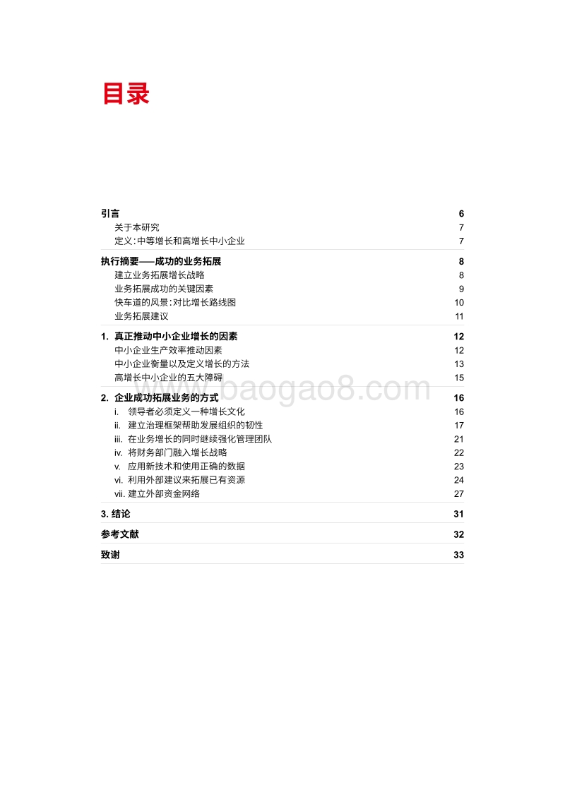 拓展成功：中小企业需要什么来为增长加力.pdf_第5页
