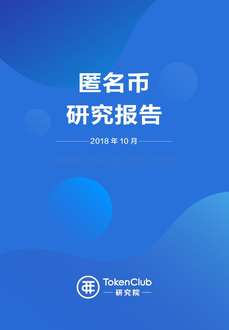 匿名币研究报告.pdf_第1页