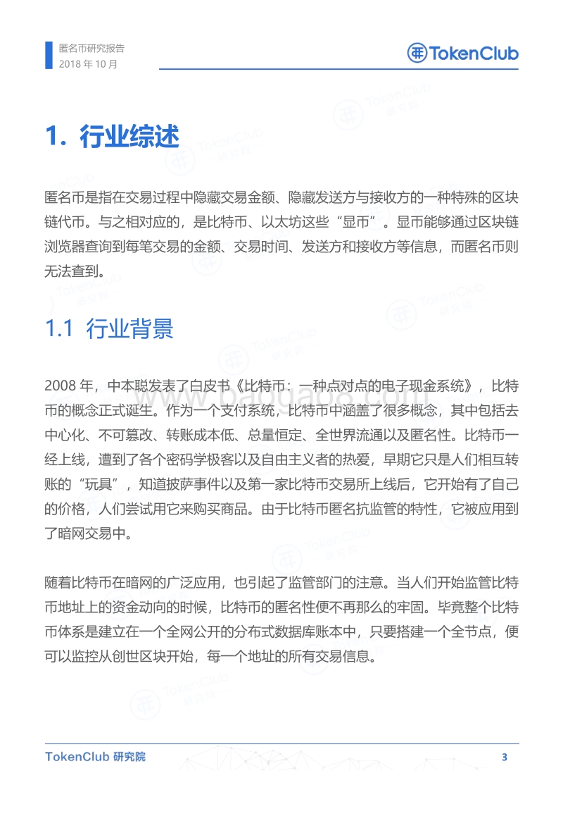 匿名币研究报告.pdf_第4页