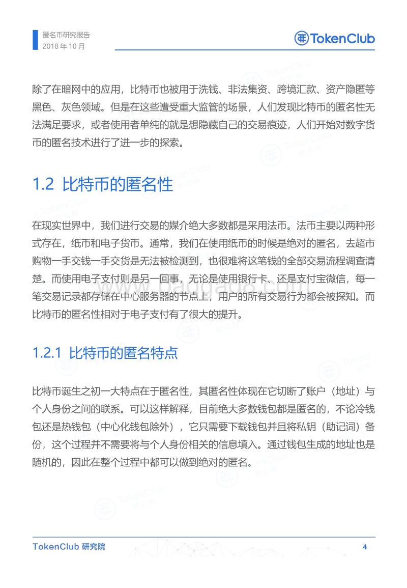 匿名币研究报告.pdf_第5页