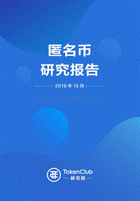 匿名币研究报告.pdf