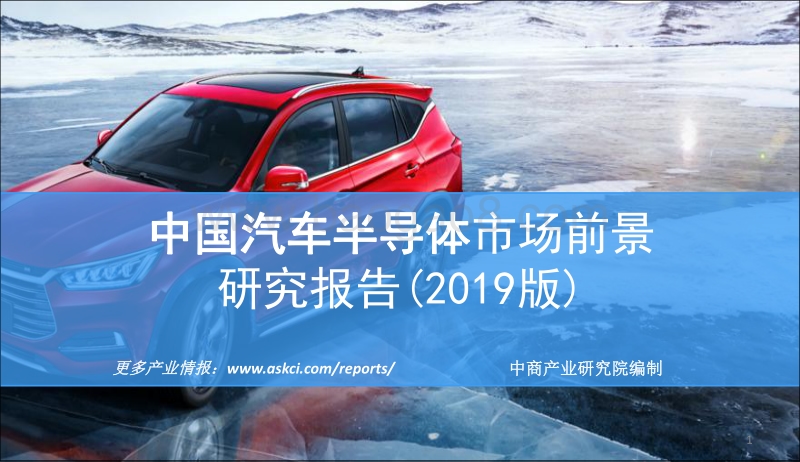 2019版中国汽车半导体市场前景研究报告.pdf_第1页