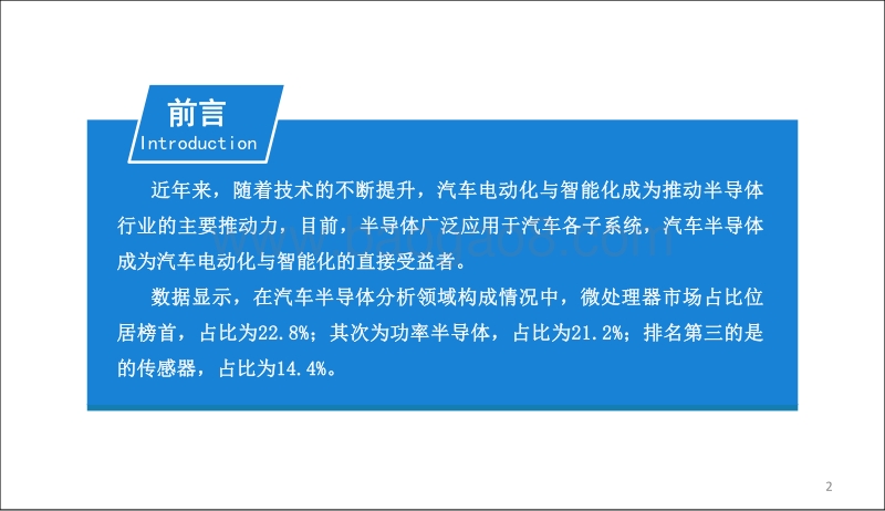 2019版中国汽车半导体市场前景研究报告.pdf_第2页