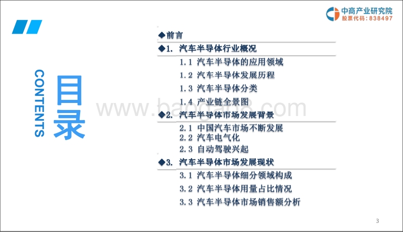 2019版中国汽车半导体市场前景研究报告.pdf_第3页