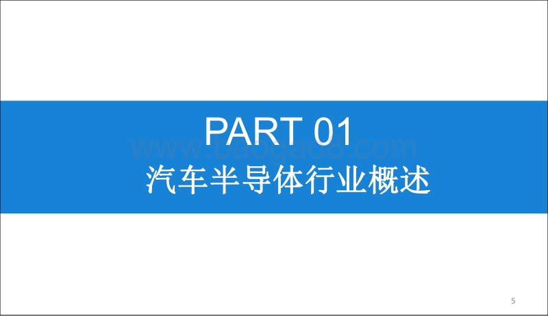 2019版中国汽车半导体市场前景研究报告.pdf_第5页