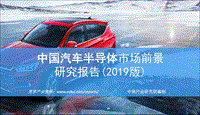 2019版中国汽车半导体市场前景研究报告.pdf