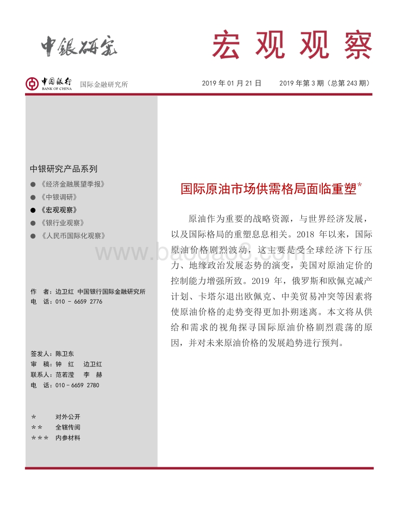 国际原油市场供需格局面临重塑.pdf_第1页