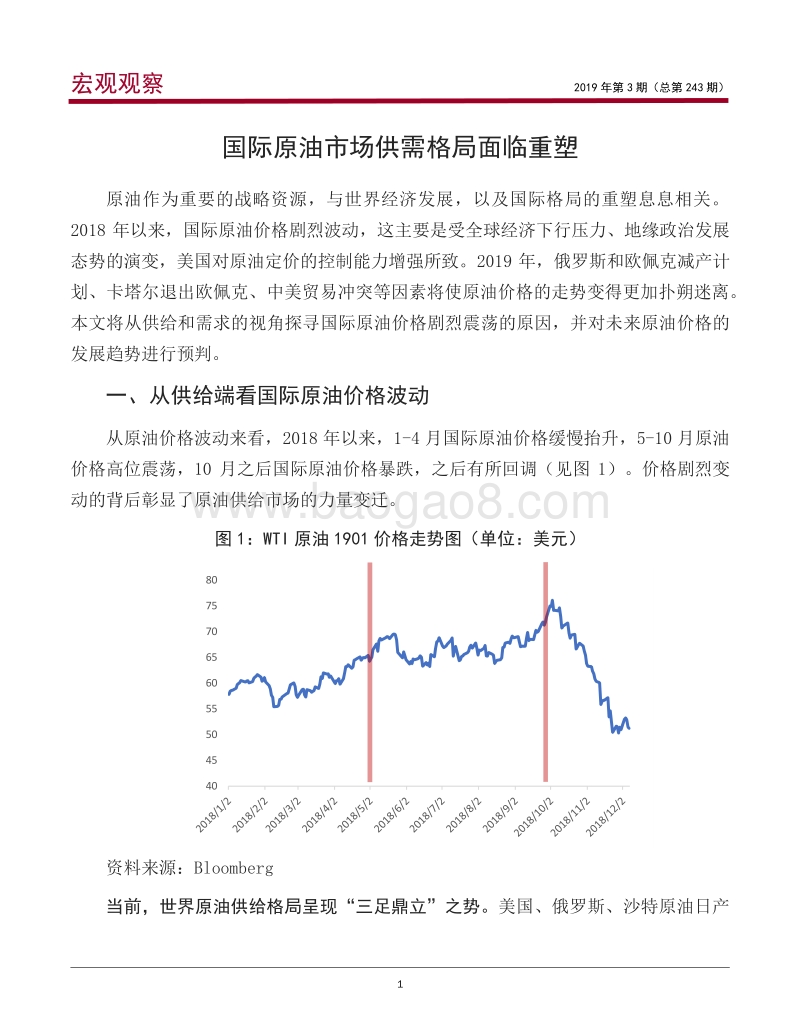 国际原油市场供需格局面临重塑.pdf_第2页