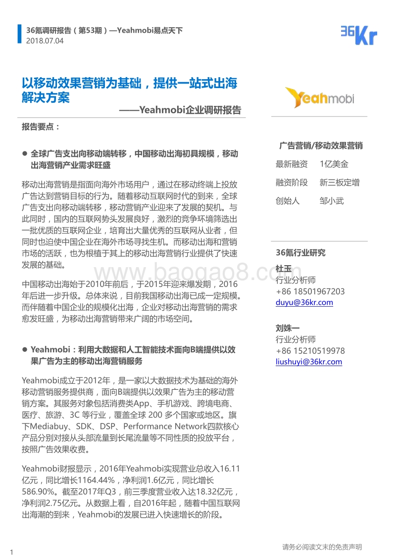 Yeahmobi易点天下企业调研报告.pdf_第1页