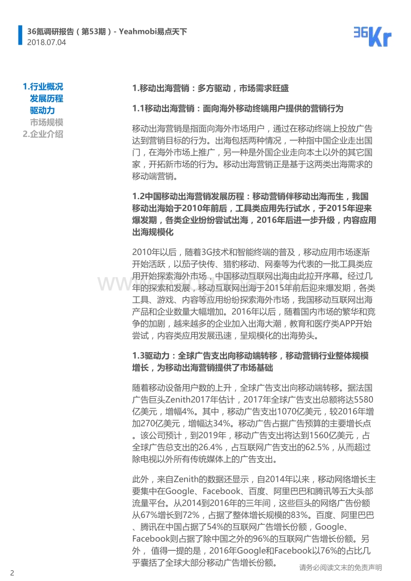 Yeahmobi易点天下企业调研报告.pdf_第2页