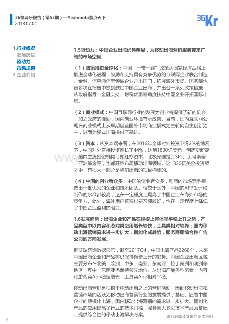Yeahmobi易点天下企业调研报告.pdf_第4页