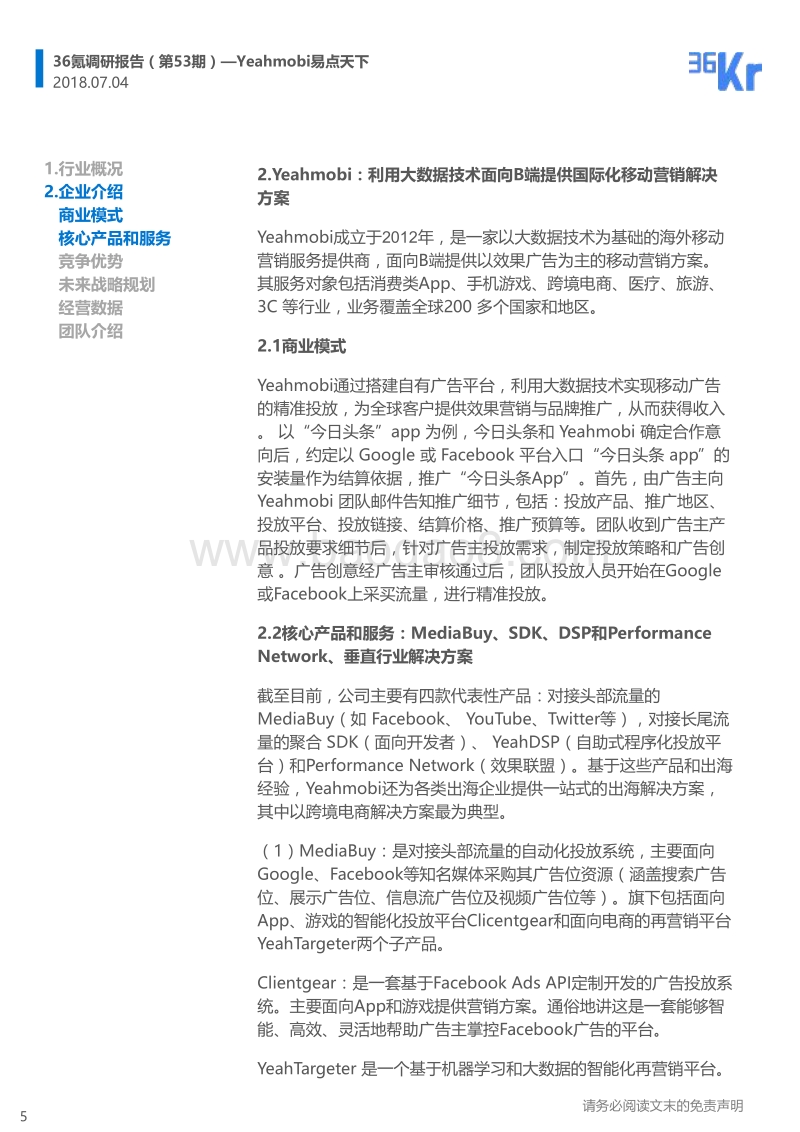 Yeahmobi易点天下企业调研报告.pdf_第5页