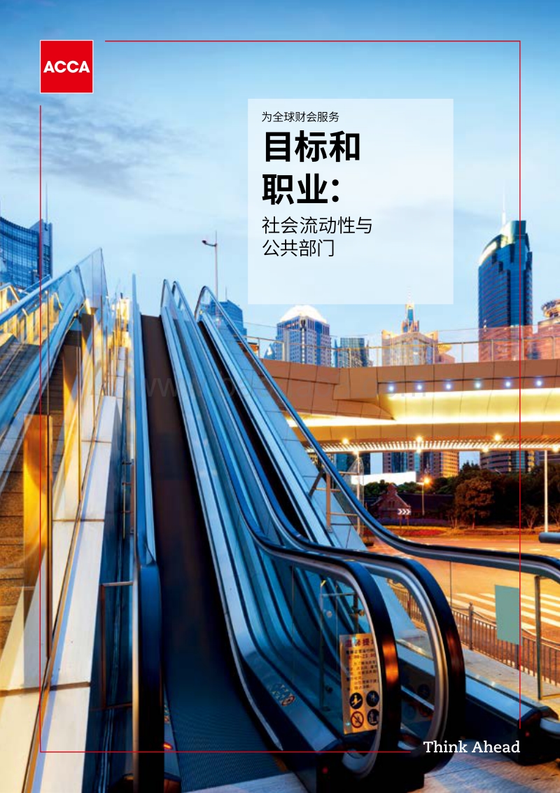 目标和职业：社会流动性与公共部门.pdf_第1页