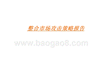 整合市场攻击策略报告.ppt