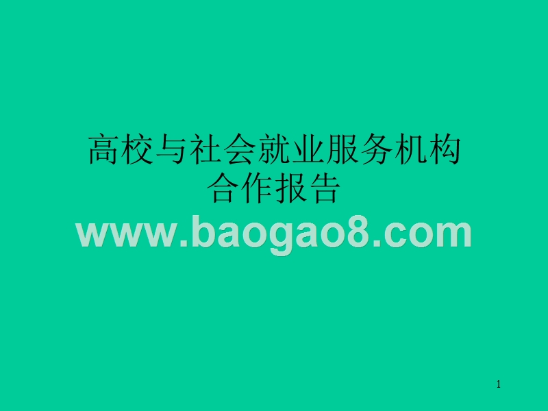高校与社会就业服务机构合作报告.ppt_第1页
