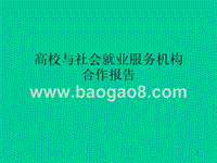 高校与社会就业服务机构合作报告.ppt