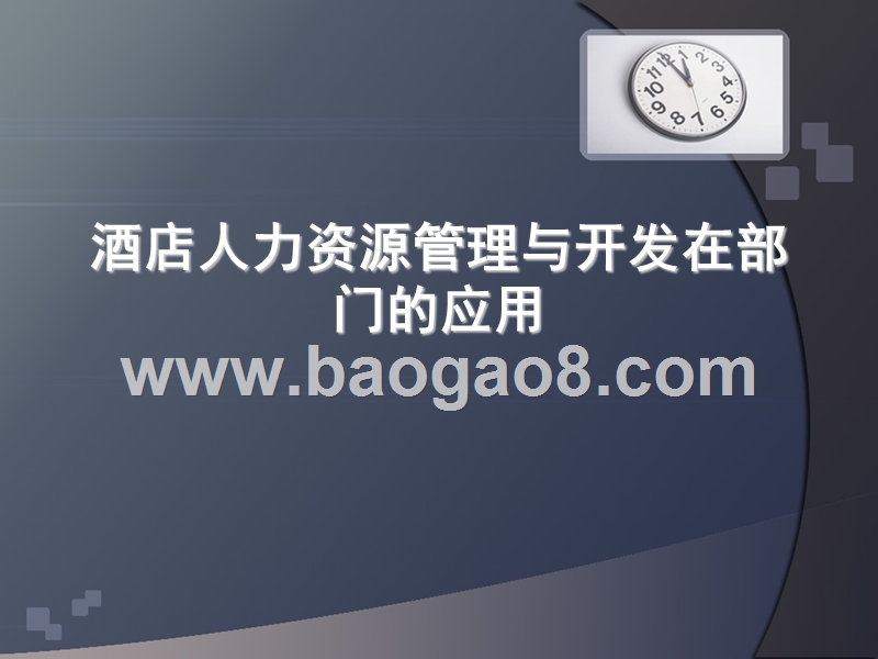 酒店人力资源管理与开发在部门的应用.ppt_第1页